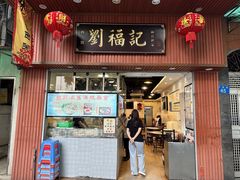 -西关刘福记(文德路店)