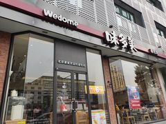 门面-味多美蛋糕(安定门店)