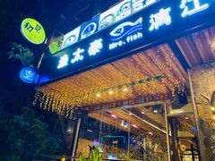 门面-渔太泰漓江小馆·广西融合菜(西街店)