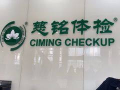 -慈铭体检(凯旋路分院)