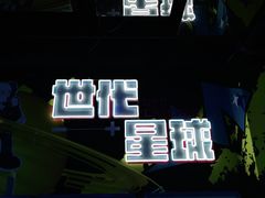 -世代星球·保龄球·镭战真人CS·团建(杨浦店)