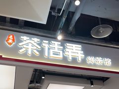 -茶话弄(北京五棵松万达店)