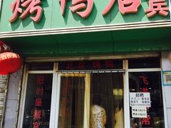 iphone_upload_pic-董立兵烤鸭店(山大路店)