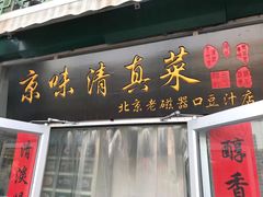 门面-老磁器口豆汁店(天坛店)