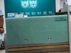 -萌兽医馆·绝育·24小时内科·宠物医院(德胜店)