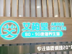 -艾柏堂8090经络·艾灸养生(御庭府邸店)