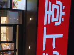 -堂上堂(益民街店)
