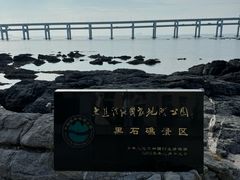 -黑石礁公园