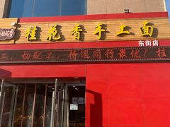门面-桂花香手工面(鼓楼店)