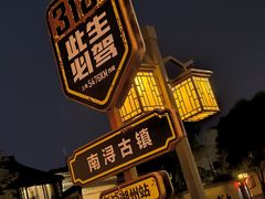 -南浔古镇
