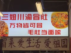 -冯三姐川渝冒肚(青年路店)