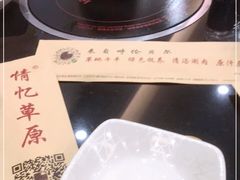 -情忆草原涮肉馆