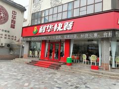 门面-蓬莱利华酒店(密汾南街店)
