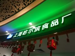 -哈氏·上海哈尔滨食品厂(五角场万达广场店)