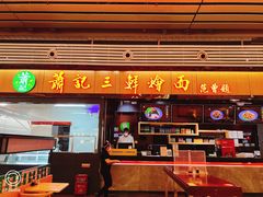 门面-萧记三鲜烩面(东站店)