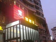 -刘胖子家常菜·蹄花焖藕(中南店)