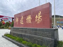 -昌都邦达机场