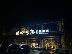 -门溪山居·镜岭味道
