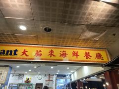 -大茄来海鲜餐厅(亚洲城分行)