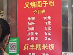 菜单-晓芬叉烧圆子粉