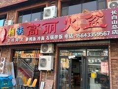 -朝族高丽火盆(长白山总店)