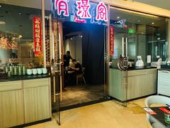 -有璟阁港式餐厅(金融街购物中心店)