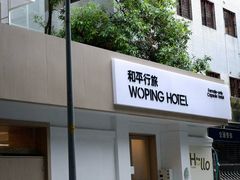 -和平行旅·全女旅宿(永庆坊店)