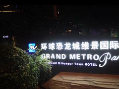 -常州环球恐龙城维景国际大酒店