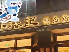-小潘记鸭血粉丝汤