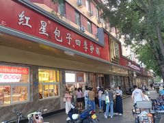 -石饮红星包子(中山路店)