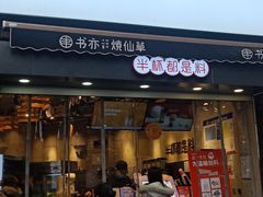 门面-书亦烧仙草(二七万达广场店)