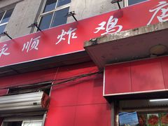 门面-永顺炸鸡(北京总店)