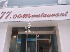 门面-77COM好吃的意大利菜(老城根店)