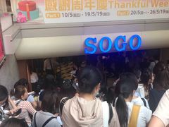-崇光百货(尖沙咀店)