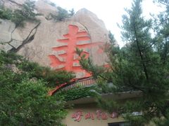 -崂山仰口游览区