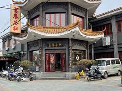 -富春茶社(国庆路店)