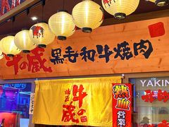 -牛藏·黑毛和牛烧肉(环市东店)