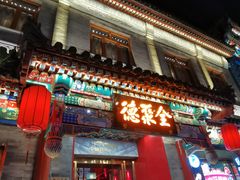 -北京前门大栅栏