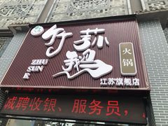 门面-一代菌王·竹荪鹅(江苏旗舰店)