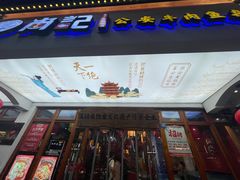 -肖记公安牛肉鱼杂馆·省级非物质文化遗产(万松园直营店)