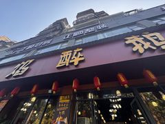 -顺德火焰醉鹅坊(珠海店)