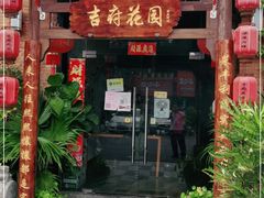 门面-梁溪河畔·吉府花园(南长街南下塘店)