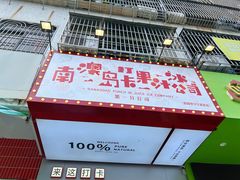 -南澳岛打卡果汁冰公司
