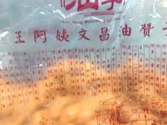 -王阿姨文昌油赞子(府桥街店)