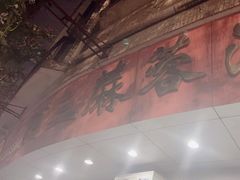 -阿三麻蓉汤圆(顺光大厦店)