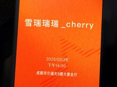 -成都华尔道夫酒店