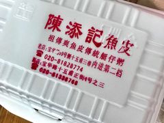 -陈添記·祖傳爽鱼皮·西关老字号(广州首店)