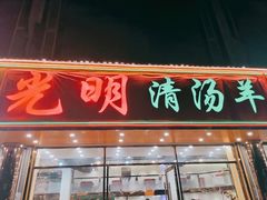 门面-光明清汤羊(宝业路店)