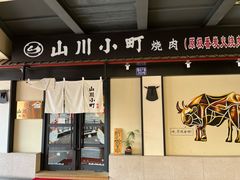 -山川小町·极番烧肉(新地假日广场店)