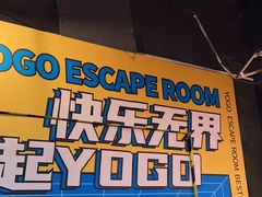 -YOGO优果密室逃脱(新佳丽广场店)